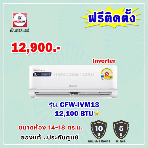 แอร์เซ็นทรัลแอร์ อินเวอร์เตอร์ รุ่น CFW-IVM13 ขนาด 12100 BTU