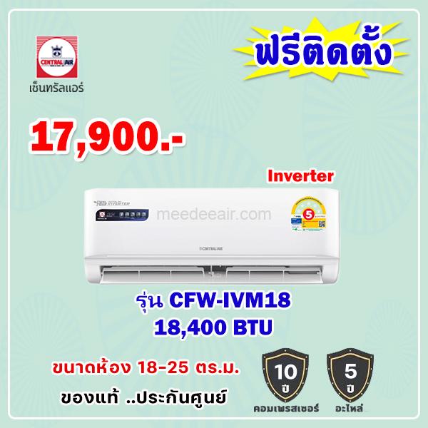 แอร์เซ็นทรัลแอร์ อินเวอร์เตอร์ รุ่น CFW-IVM18 ขนาด 18400 BTU