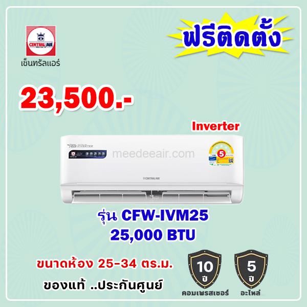 แอร์เซ็นทรัลแอร์ อินเวอร์เตอร์ รุ่น CFW-IVM25 ขนาด 25000 BTU
