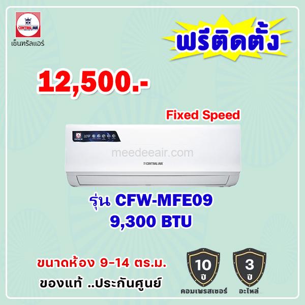 แอร์เซ็นทรัลแอร์ รุ่น CFW-MFE09 ขนาด 9300 BTU
