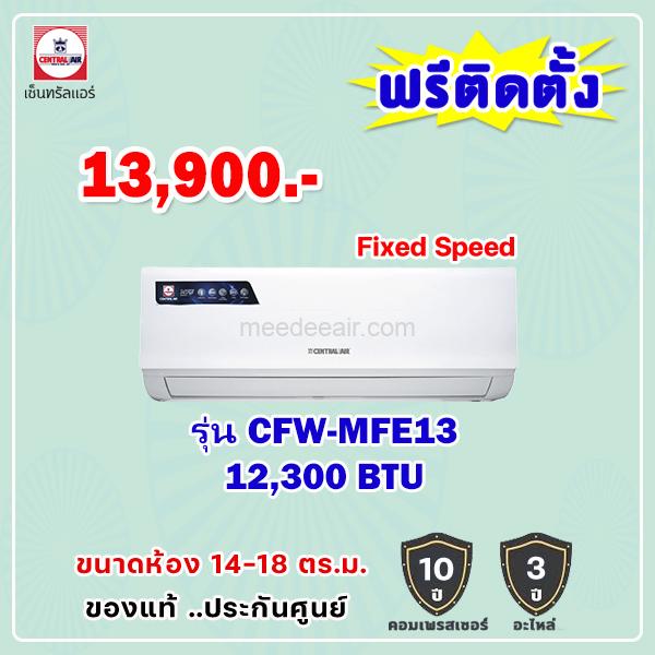 แอร์เซ็นทรัลแอร์ รุ่น CFW-MFE13 ขนาด 12300 BTU