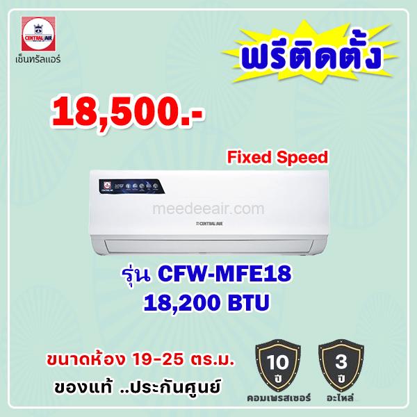 แอร์เซ็นทรัลแอร์ รุ่น CFW-MFE18 ขนาด 18200 BTU