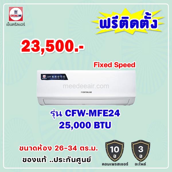 แอร์เซ็นทรัลแอร์ รุ่น CFW-MFE25 ขนาด 25000 BTU