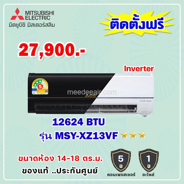 แอร์มิตซูบิชิ อีเล็คทริค อินเวอร์เตอร์ รุ่น MSY-XZ13VF ขนาด 12624 BTU