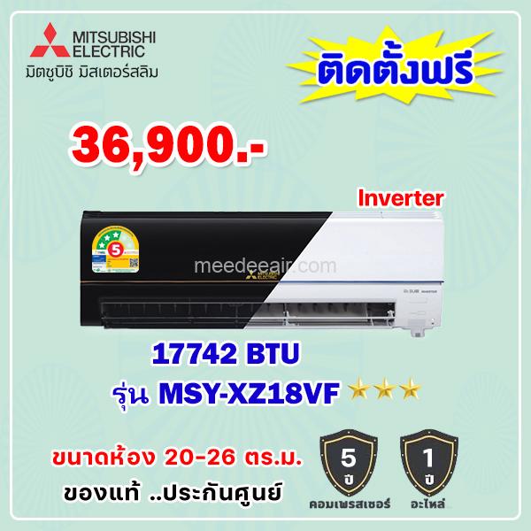 แอร์มิตซูบิชิ อีเล็คทริค อินเวอร์เตอร์ รุ่น MSY-XZ18VF ขนาด 17742 BTU