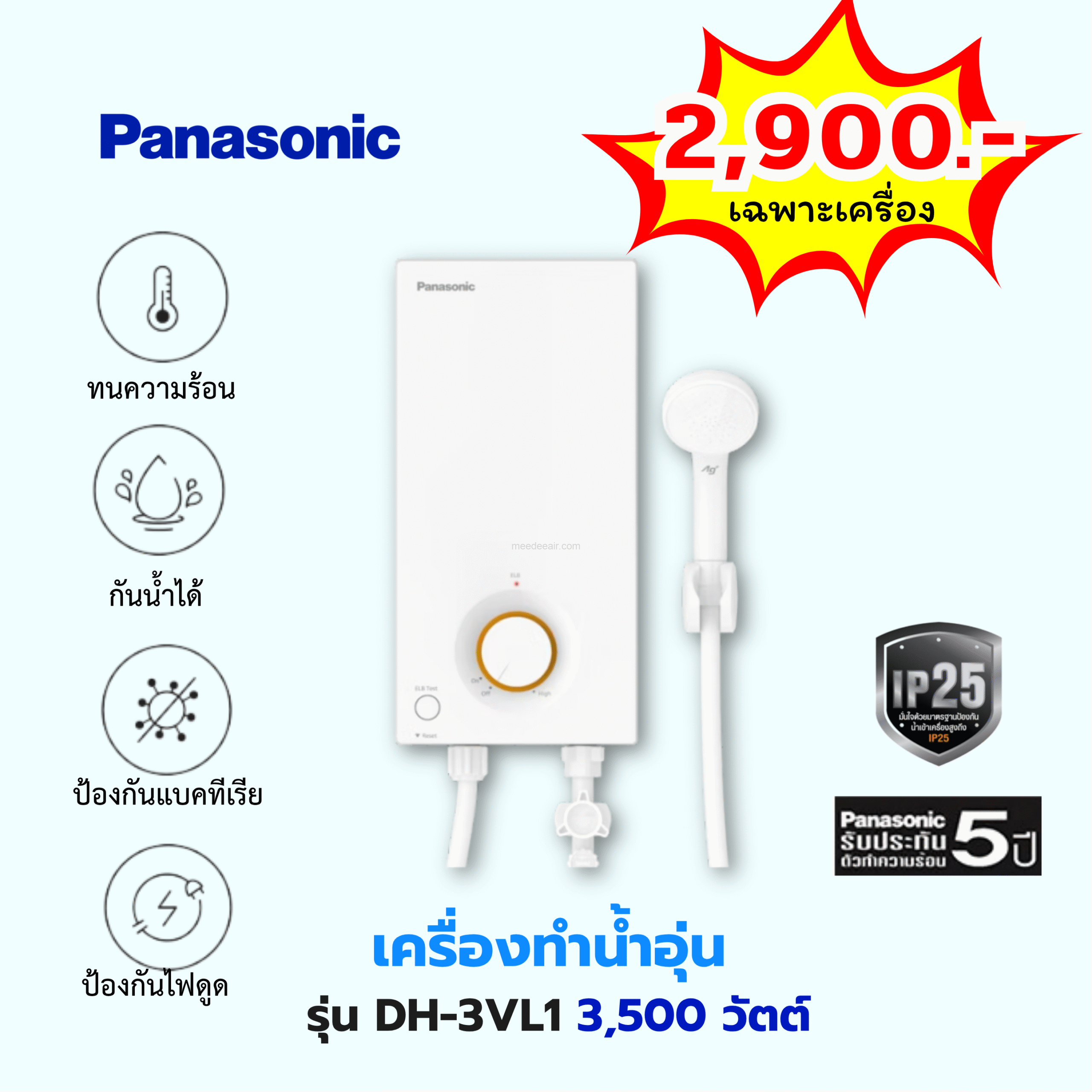 เครื่องทำน้ำอุ่น พานาโซนิก (PANASONIC) รุ่น DH-3VL1 3,500 วัตต์