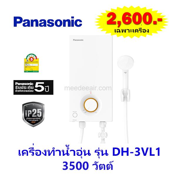 เครื่องทำน้ำอุ่น พานาโซนิก (PANASONIC) รุ่น DH-3VL1 3,500 วัตต์