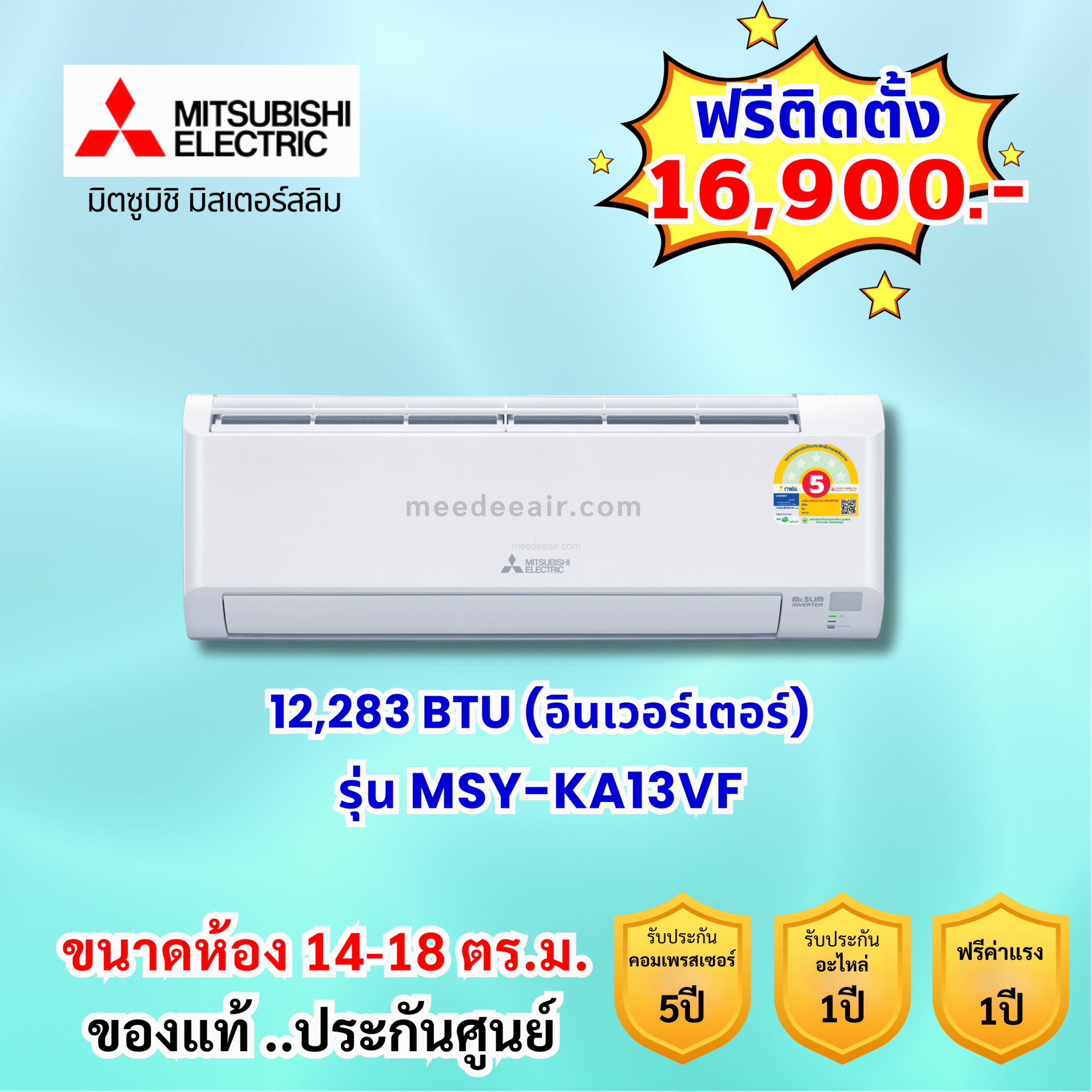 แอร์มิตซูบิชิ อีเล็คทริค อินเวอร์เตอร์ รุ่น MSY-KA13VF ขนาด 12,283 BTU