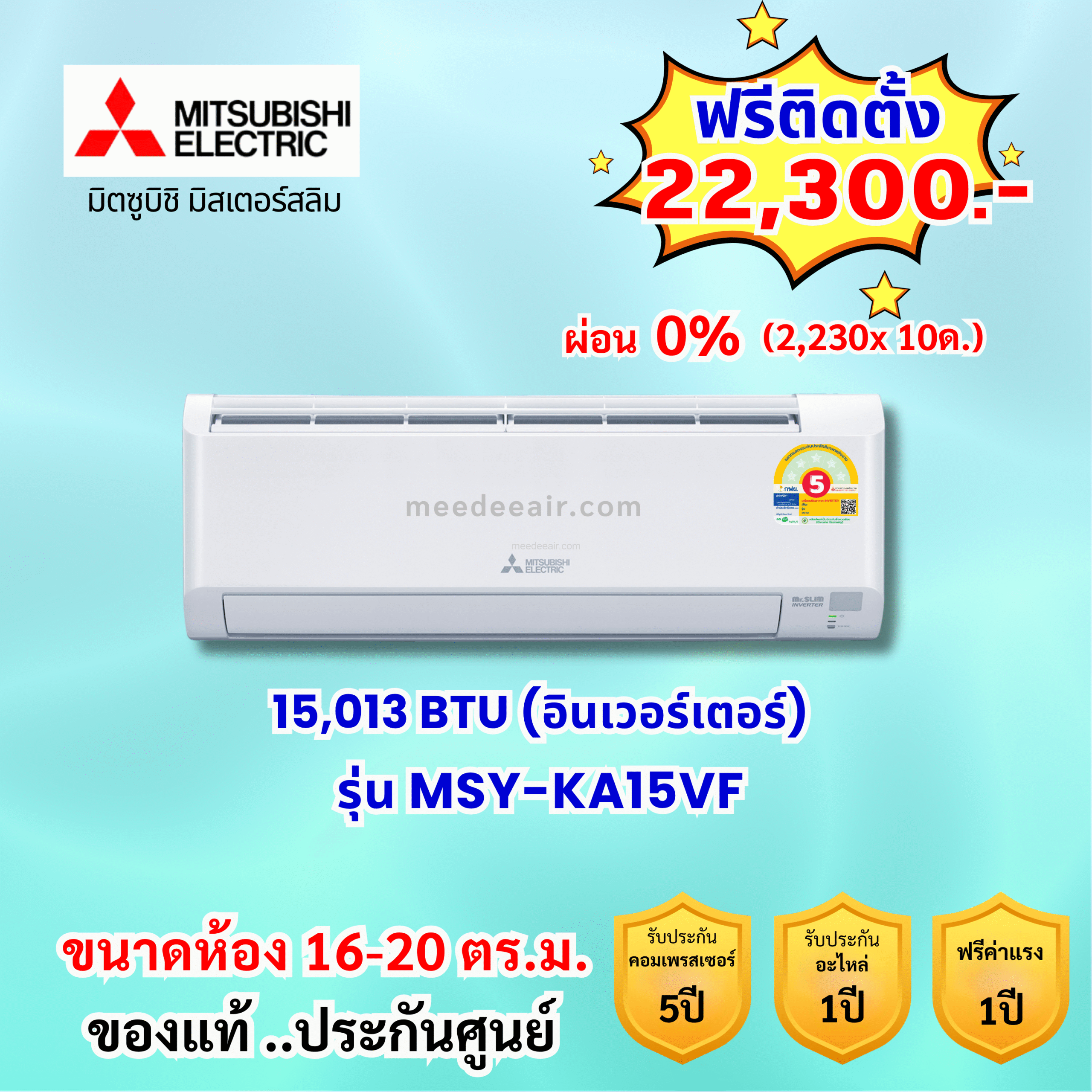 แอร์มิตซูบิชิ อีเล็คทริค อินเวอร์เตอร์ รุ่น MSY-KA15VF ขนาด 15,013 BTU