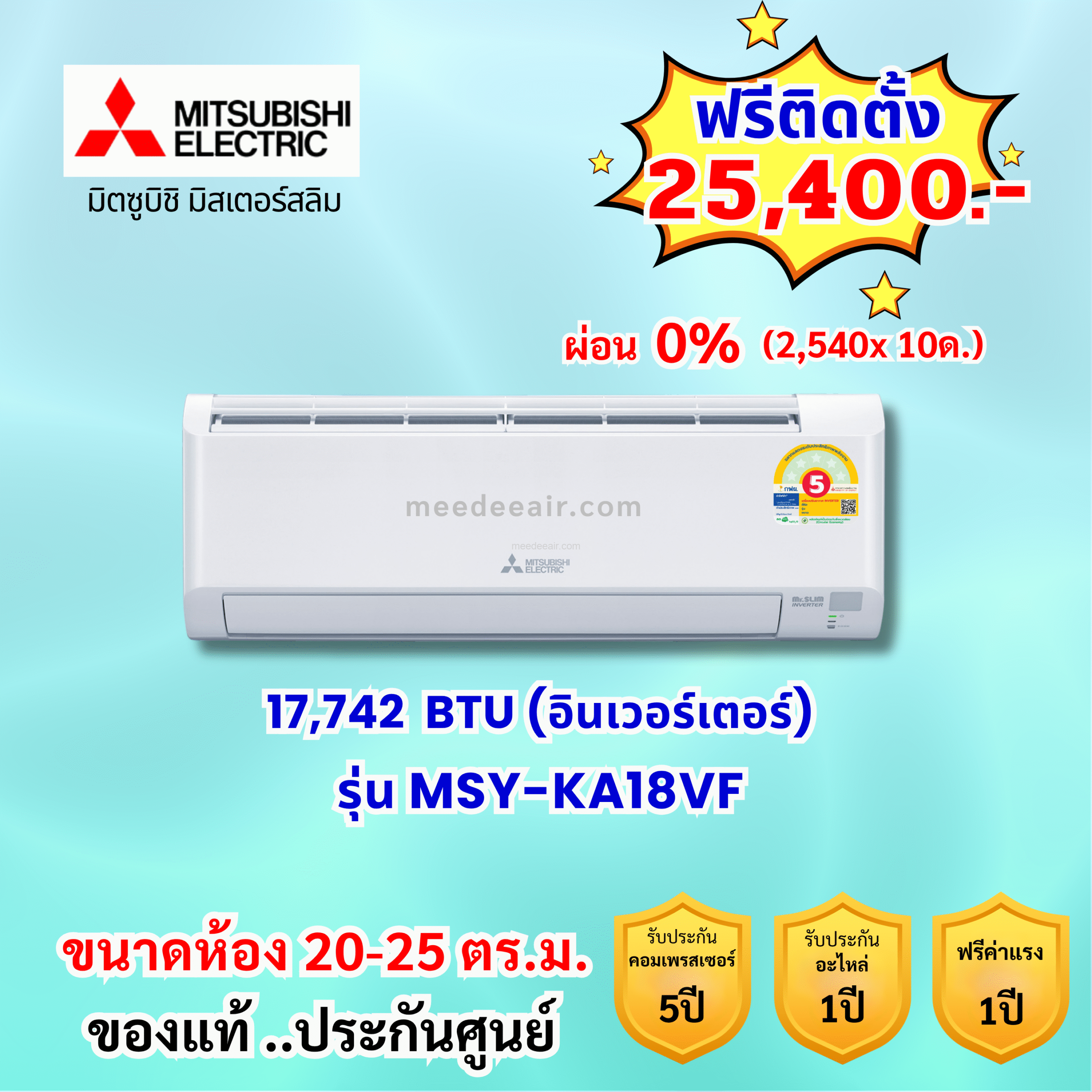 แอร์มิตซูบิชิ อีเล็คทริค อินเวอร์เตอร์ รุ่น MSY-KA18VF ขนาด 17,742 BTU