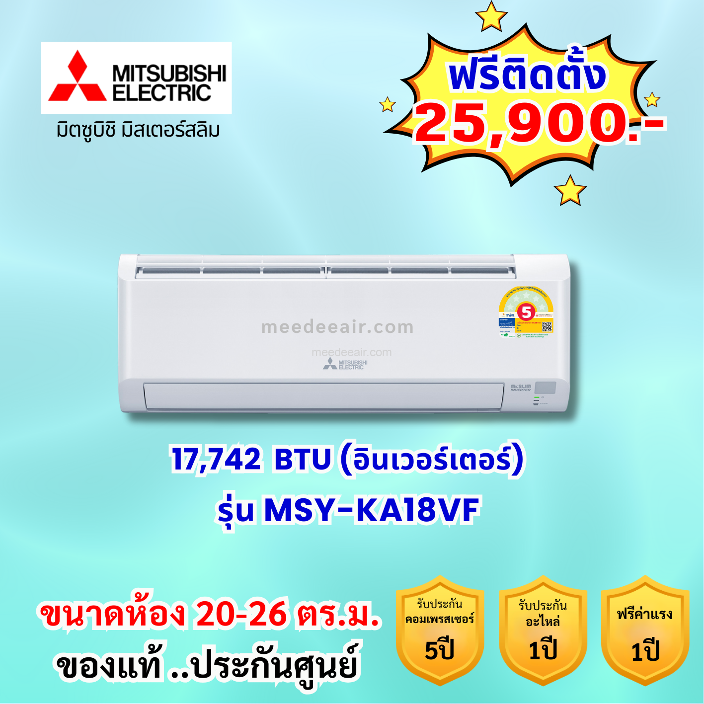 แอร์มิตซูบิชิ อีเล็คทริค อินเวอร์เตอร์ รุ่น MSY-KA18VF ขนาด 17,742 BTU