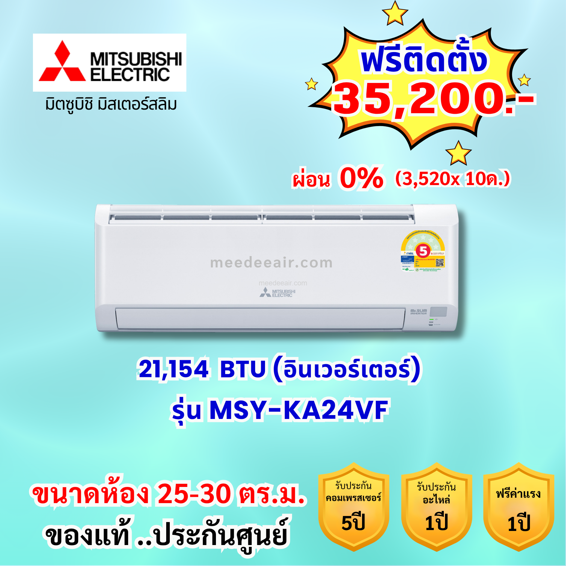 แอร์มิตซูบิชิ อีเล็คทริค อินเวอร์เตอร์ รุ่น MSY-KA24VF ขนาด 21,154 BTU