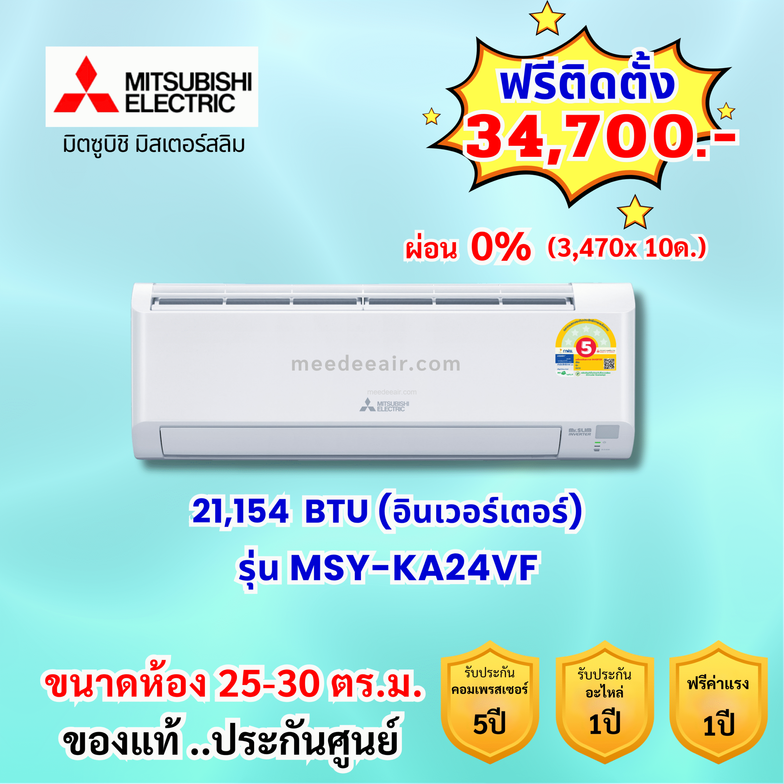แอร์มิตซูบิชิ อีเล็คทริค อินเวอร์เตอร์ รุ่น MSY-KA24VF ขนาด 21,154 BTU