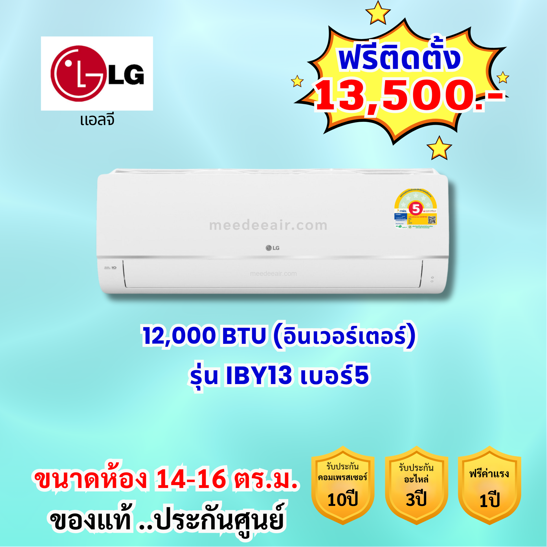 แอร์แอลจี อินเวอร์เตอร์ รุ่น IBY13 ขนาด 12,000 BTU