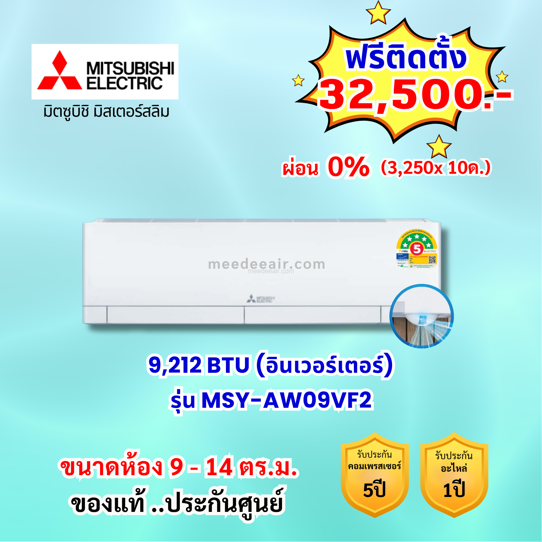 แอร์มิตซูบิชิ อีเล็คทริค อินเวอร์เตอร์ รุ่น MSY-AW09F2 ขนาด 9212 BTU