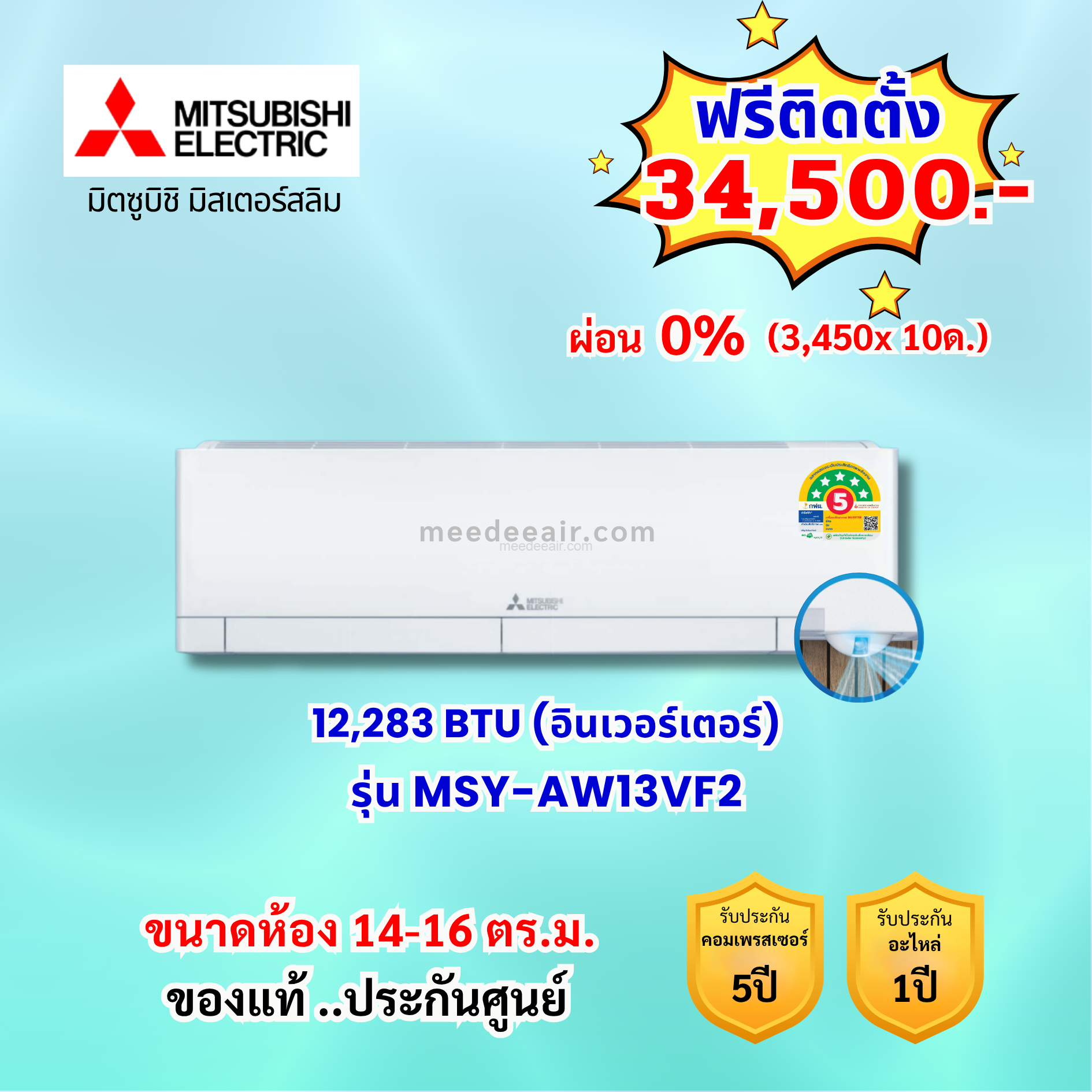 แอร์มิตซูบิชิ อีเล็คทริค อินเวอร์เตอร์ รุ่น MSY-AW13F2 ขนาด 12966 BTU