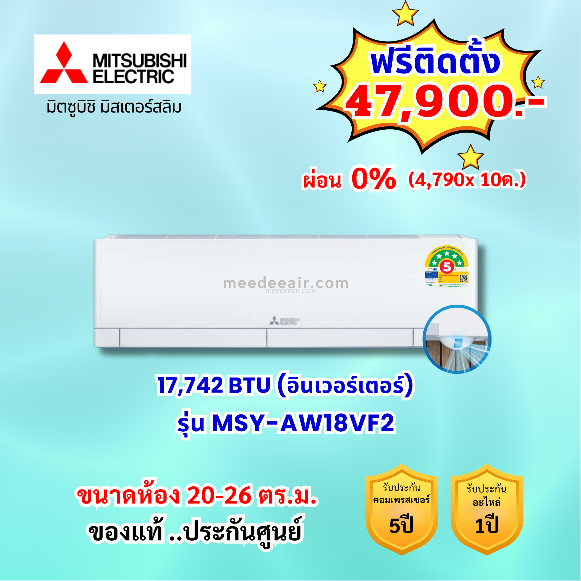 แอร์มิตซูบิชิ อีเล็คทริค อินเวอร์เตอร์ รุ่น MSY-AW18F2 ขนาด 17742 BTU